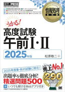 情報処理教科書 高度試験午前１・２ 2025年版
