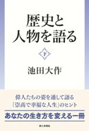 歴史と人物を語る：（下）