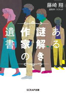 ある謎解き作家の遺書