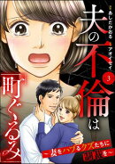 夫の不倫は「町ぐるみ」 〜妻をハブるクズたちに制裁を〜（分冊版） 【第3話】