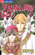 天は赤い河のほとり（27） 【電子書籍】[ 篠原千絵 ]