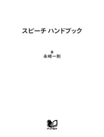 スピーチ ハンドブック【電子書籍】[ 永崎一則 ]