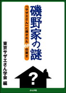 磯野家の謎【電子書籍】[ 東京サザエさん学会 ]