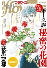 月刊flowers 2020年8月号(2020年6月27日発売)【電子書籍】[ flowers編集部 ]