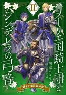 【電子オリジナル】リーリエ国騎士団とシンデレラの弓音 II ー獅子の恋と鼠の愛ー
