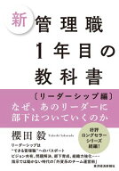 新　管理職1年目の教科書〔リーダーシップ編〕 なぜ、あのリーダーに部下はついていくのか【電子書籍】[ …