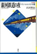 銀河鉄道の夜