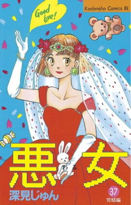 悪女（わる）（３７） 