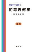 初等幾何学