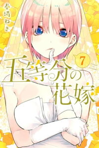 楽天kobo電子書籍ストア 五等分の花嫁 ７ 春場ねぎ