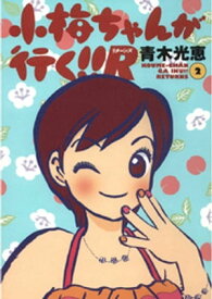 小梅ちゃんが行く！！R(リターンズ)(2)【電子書籍】[ 青木光恵 ]