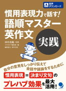 慣用表現力で話す！ 語順マスター英作文【実践】[音声DL付]