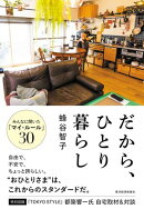 だから、ひとり暮らし