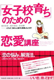 「女子校育ち」のための恋愛講座【電子書籍】[ 根本裕幸 ]