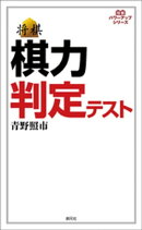 棋力判定テスト