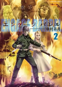 楽天kobo電子書籍ストア エンゲージバレル 2 中村卯月