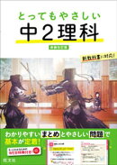 とってもやさしい 中2理科 新装改訂版