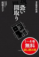 事故物件怪談 恐い間取り　１〜４巻 無料試し読み版