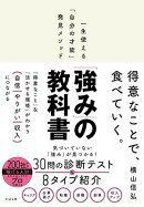「強み」の教科書