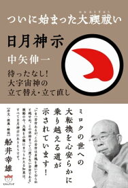 日月神示 ついに始まった大禊祓い ヒヅキシンジツイニハジマッタオオミソギバライ【電子書籍】[ 中矢 伸一 ]