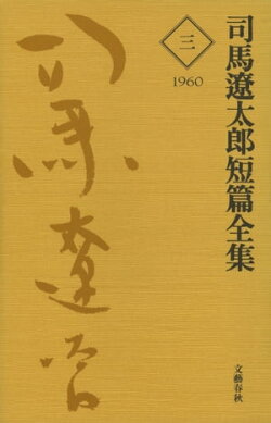 司馬遼太郎短篇全集　第三巻