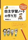 子どもの力を引き出す 自主学習ノートの作り方【電子書籍】[ 伊垣尚人 ]
