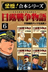 【至極！合本シリーズ】日露戦争物語 6【電子書籍】[ 江川達也 ]