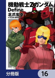 機動戦士Zガンダム Define【分冊版】　16【電子書籍】[ 北爪　宏幸 ]