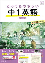 楽天市場】とってもやさしい英語 中学1年 〔新装版〕の通販