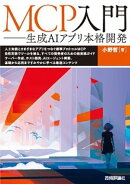 MCP入門ーー生成AIアプリ本格開発
