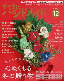 NHK すてきにハンドメイド 2025年12月号［雑誌］【電子書籍】