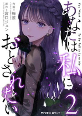あなたは私におとされたい（２）【期間限定　無料お試し版】 