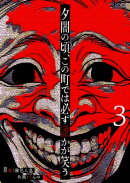 夕闇の頃、この町では必ず誰かが笑う【単話版】（３）