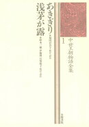 中世王朝物語全集〈1〉あきぎり・浅茅が露