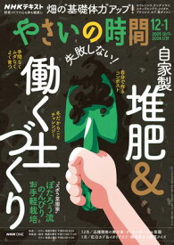 NHK やさいの時間 2025年12月・2026年1月号［雑誌］【電子書籍】