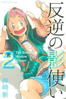 反逆の影使い（２）