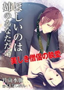 ほしいのは姉のあなただけ〜美しき僧侶の執愛〜