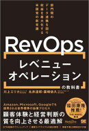 レベニューオペレーション(RevOps)の教科書 部門間のデータ連携を図り収益を最大化する米国発の新常識（MarkeZine B…