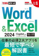 できるポケット Word＆Excel 2024 Copilot対応 基本＆活用マスターブック Office 2024＆Microsoft 365版