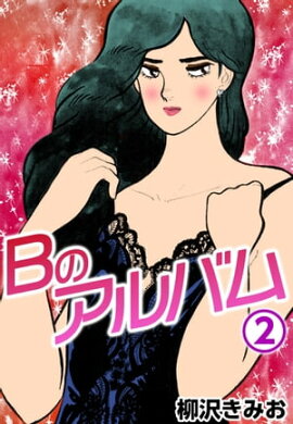 Ｂのアルバム2 