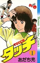 タッチ 完全復刻版（１）【期間限定　無料お試し版】