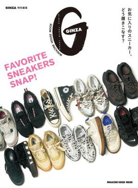 GINZA特別編集 FAVORITE SNEAKERS SNAP！ 