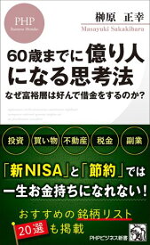 60歳までに億り人になる思考法 なぜ富裕層は好んで借金をするのか？【電子書籍】[ 榊原正幸 ]