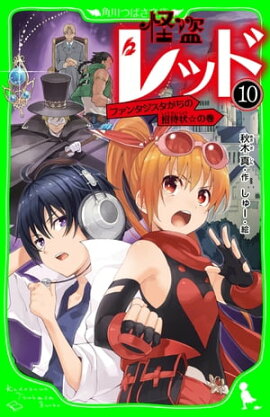 怪盗レッドー１０　ファンタジスタからの招待状☆の巻 