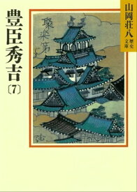 豊臣秀吉(7)【電子書籍】[ 山岡荘八 ]