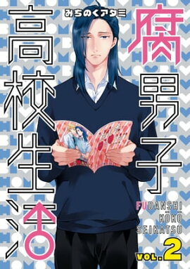 腐男子高校生活（２） 