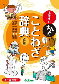 小学生のまんがことわざ辞典 改訂版 【電子書籍】