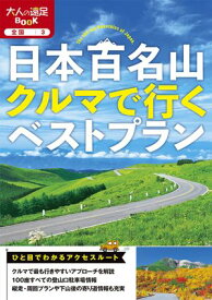 日本百名山クルマで行くベストプラン(2025年版)【電子書籍】