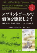 スプリントゴールで価値を駆動しよう