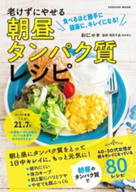 老けずにやせる　朝昼タンパク質レシピ【電子書籍】[ おにゃ ]